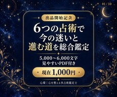 6つの占術で今の迷いと進む道を総合鑑定します おおよそ5,000文字＋PDFで進む道を丁寧にお伝えします