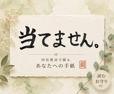 四柱推命で綴る あなたへの手紙をお届けします イメージ1