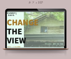 世界観や想いが伝わるLP・HPを制作します 唯一無二の「らしさ」を、丁寧にカタチにします。