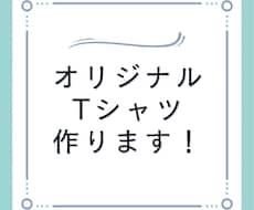 相談無料！オリジナルTシャツつくります イメージ1