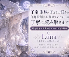 子宝・家族・子どもの悩みを白魔術視点で鑑定します 白魔術師・心理カウンセラーが鑑定と具体的なアドバイスをお届け