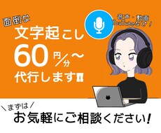 音声や動画の文字起こし承ります 1分60円〜即日納品対応OK！お気軽にご相談ください！