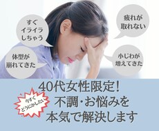40代女性特有のツライ不調の㊙改善法を伝授します 心と体の元気度UP！簡単習慣であなたの「健康美」叶えます♡