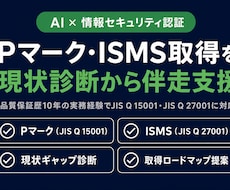 Pマーク・ISMS取得の現状診断をします 取る前に、今の立ち位置を診断します
