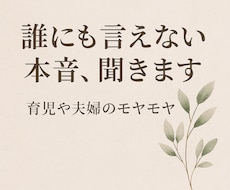 誰にも言えない本音、聞きます イメージ1