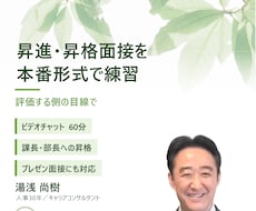 人事と昇進昇格面接を本番形式で練習します 社内では頼みにくい昇進・昇格面接の練習相手に