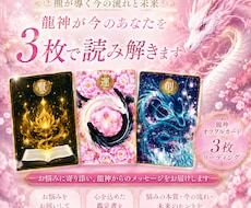 龍神が今のあなたを3枚で読み解きます イメージ1