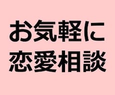 恋愛に対する不安を取りのぞきます イメージ1