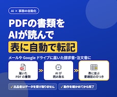 PDFの書類をAIで読み取り表に自動で転記します Gmailやドライブに届く書類を、毎日自動で表に書き込みます