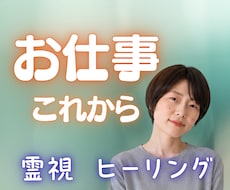 お仕事のお悩みとこれからを霊視します 人間関係・転職・起業・天職・金運☘️降りたままお伝えします