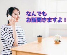 30代のOLが貴方の愚痴やお話を聞きます イメージ1