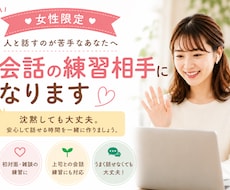 女性限定｜人と話すのが苦手な方の練習相手になります 沈黙OK。初対面の人と話す練習をしませんか？