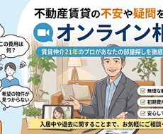 賃貸仲介21年のプロが様々なご相談に乗ります イメージ1