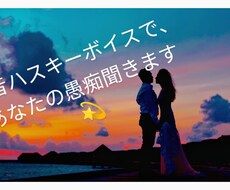 低音ハスキーボイスで、あなたの愚痴聞きます イメージ1