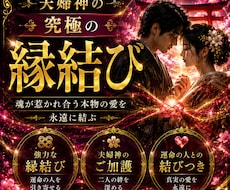 究極の縁結び、夫婦神の最大エネルギーで叶えます 後戻り不可！覚悟のある方のみ、3日間お二人の為に結びます。