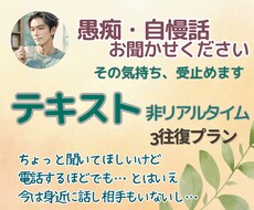その愚痴その自慢、テキスト形式で優しく受けとめます イメージ1