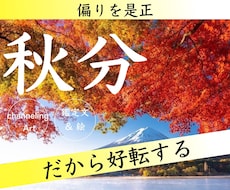 偏り是正❗️だから好転する☆★秋分パワー届きます 最終受付19日まで⚠️偏りを整えてリスタート！待受◎絵と文