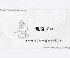 現プロが作詞します イメージ1