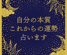 あなたの本質と、これからの運勢を鑑定します イメージ1