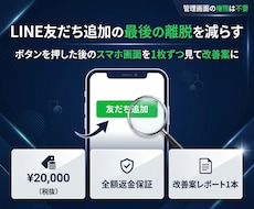 LINE友だち追加の離脱を減らす改善案を出します イメージ1