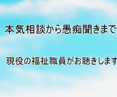 本気相談から愚痴聞きまで徹底的に"聴き"ます イメージ1