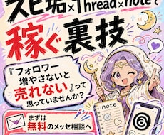 スピ垢×Thread×noteで稼ぐ裏技暴露します 「フォロワー増やさないと売れない」って思っていませんか？