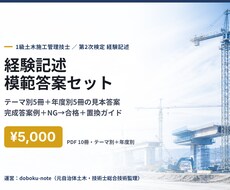 1級土木 経験記述の模範答案セットを送ります イメージ1
