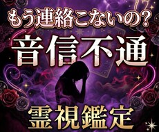連絡が来なくなった彼..その理由と本音を視ます イメージ1