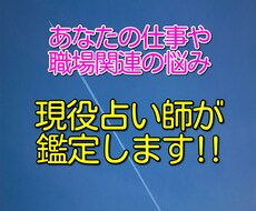 人間関係に疲れたあなたの職場関連の悩みを鑑定します 霊視をベースに心理学を組み合わせた独自の鑑定です