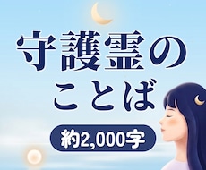 守護霊があなたに伝えたいことばを霊視します イメージ1