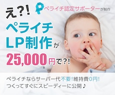 ペライチ認定サポーターが高品質LPを制作します ペライチで費用を抑えつつ、訴求力の高いページを制作しませんか