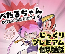 ぺたるちゃんが話を丁寧に聞きます イメージ1