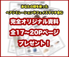 あなただけの20P資料付★プロが顔タイプ診断します 髪型シミュレーションなどオンラインだけの特典満載！