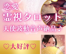恋愛霊視タロット♡ボリューミー鑑定で超深掘ります 天使直伝の占いで相手の気持ち丸わかり♡恋愛波動UP音声納品♡