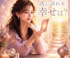 あなたに訪れる幸運と未来の流れを鑑定します これから開かれる未来／結婚／仕事／変化／運気