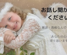 誰かに話を聞いて欲しい方のお話し相手になります 秘密厳守！おっとり癒し系と言われる私にお話し聞かせてください