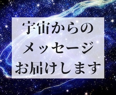 霊感オラクル専門！宇宙からのメッセージお届けします 恋愛 結婚 仕事 悩みに疲れたあなたをサポートします