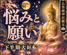 下半期開運仏眼で霊視◆淀み大浄化し願い叶えさせます 今年中に奇跡を実らせる運勢鑑定◆仏明王の御力で淀みを払う神託