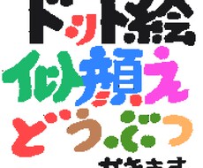 ドット絵似顔絵でこれまでなかった表現めざしています イメージ1