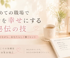 初めての職場で自分を幸せにする秘伝の技教えます イメージ1