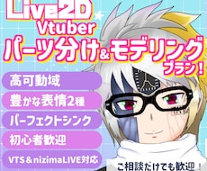 Live2Dのパーツ分け＆モデリングします イメージ1