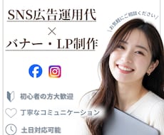 SNS広告運用とバナー・LP制作をお手伝いします 広告運用からデザイン制作まで、丁寧にサポートします！