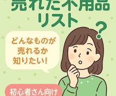 フリマアプリで売れた不用品リスト全部教えます イメージ1
