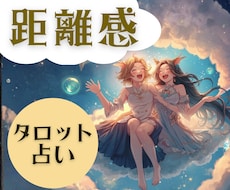相手との距離の取り方・付き合い方占います 好きな人、友人、知人、家族、仕事関係の人間関係をもっと楽に♪