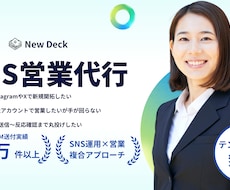 SNS営業/DM送信から返信対応まで対応します インスタ・Xを活用し、商材・業種ごとにターゲットへ営業します