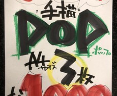 3枚2000円‼︎手書きポップ描きます デザインお任せ！スピーディに提供します！