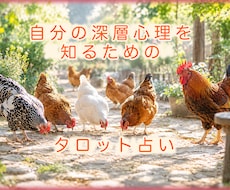 ご自身の深層心理を深掘りします タロットをめくって、自分の心の声を聞いてみませんか？
