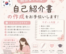 韓国留学必須！自己紹介書の作成をお手伝いします イメージ1