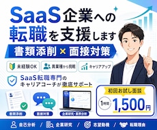 SaaS企業への転職を支援します 【書類添削】SaaS業界へ転職したい方の転職支援【面接対策】