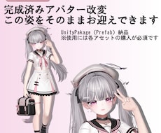 改変済みのVRChatアバターのプレハブ販売します 掲載画像の一点物改変をPrefab形式で納品